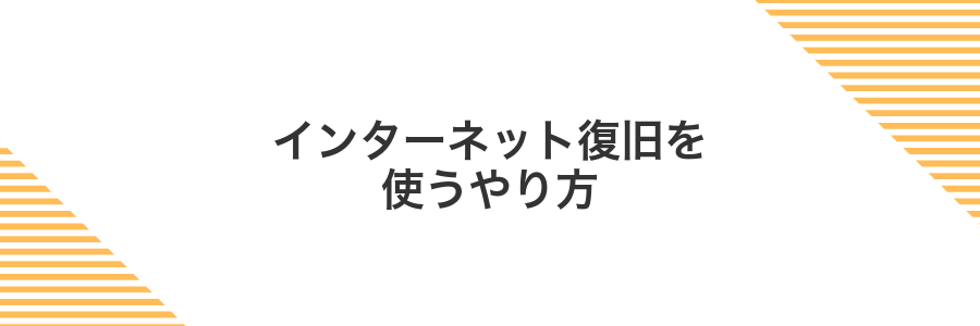 インターネット復旧を使うやり方