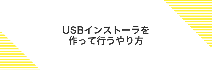 USBインストーラを作って行うやり方