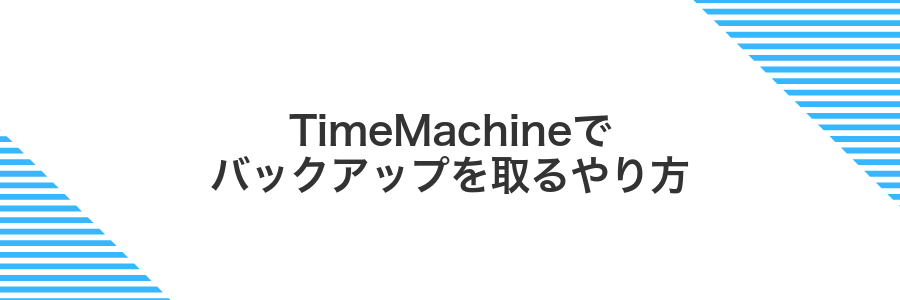 TimeMachineでバックアップを取るやり方
