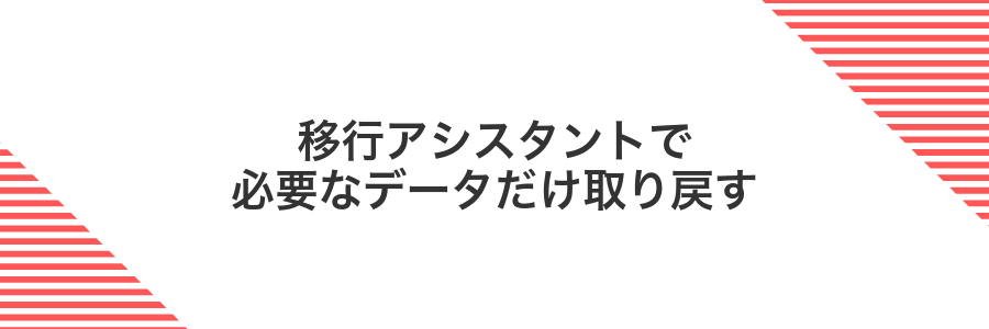 移行アシスタントで必要なデータだけ取り戻す