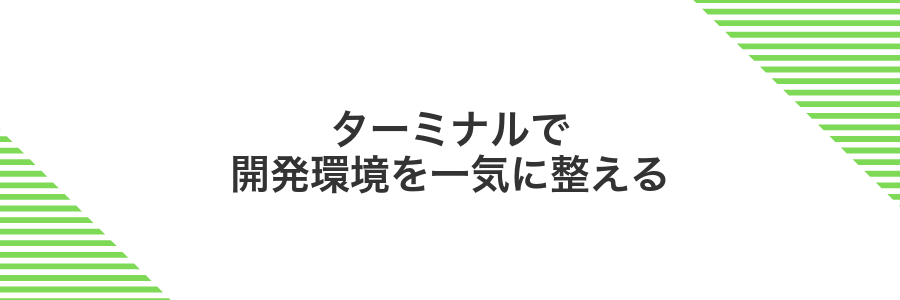 ターミナルで開発環境を一気に整える