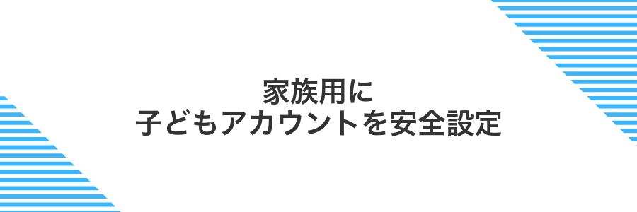 家族用に子どもアカウントを安全設定