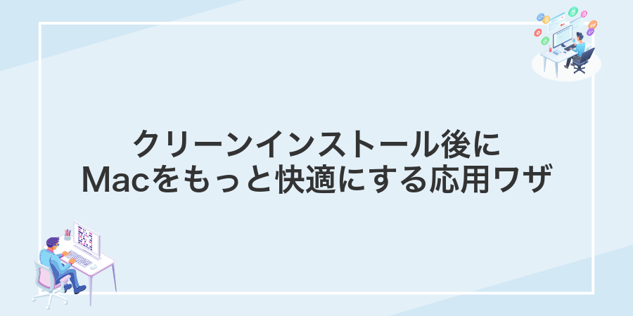 クリーンインストール後にMacをもっと快適にする応用ワザ