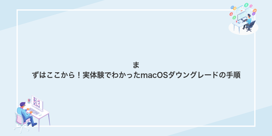 まずはここから!実体験でわかったmacOSダウングレードの手順