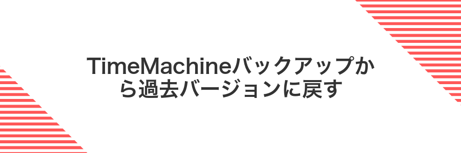 TimeMachineバックアップから過去バージョンに戻す