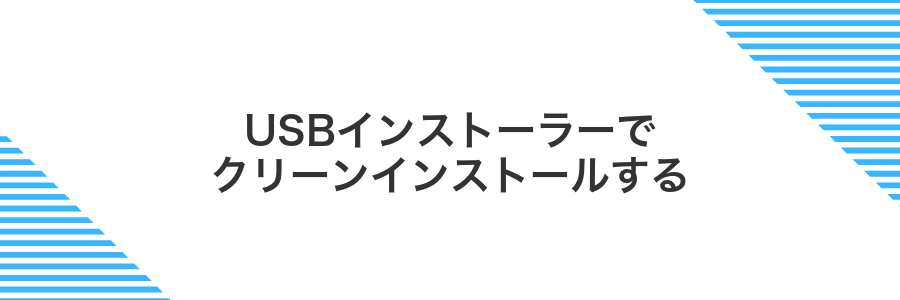 USBインストーラーでクリーンインストールする