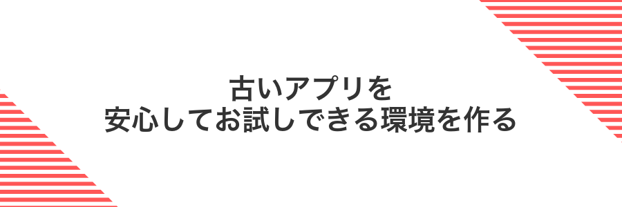 古いアプリを安心してお試しできる環境を作る