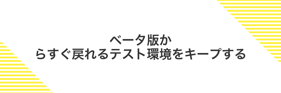 ベータ版からすぐ戻れるテスト環境をキープする