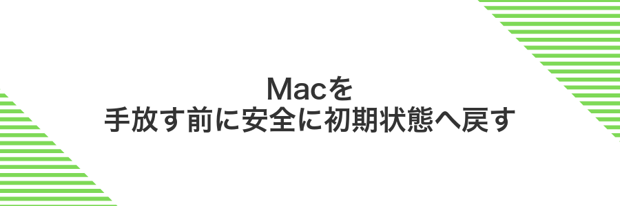 Macを手放す前に安全に初期状態へ戻す