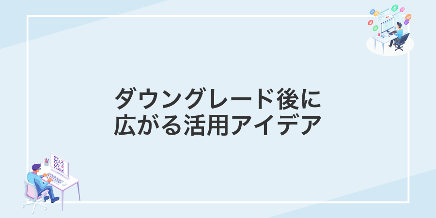 ダウングレード後に広がる活用アイデア