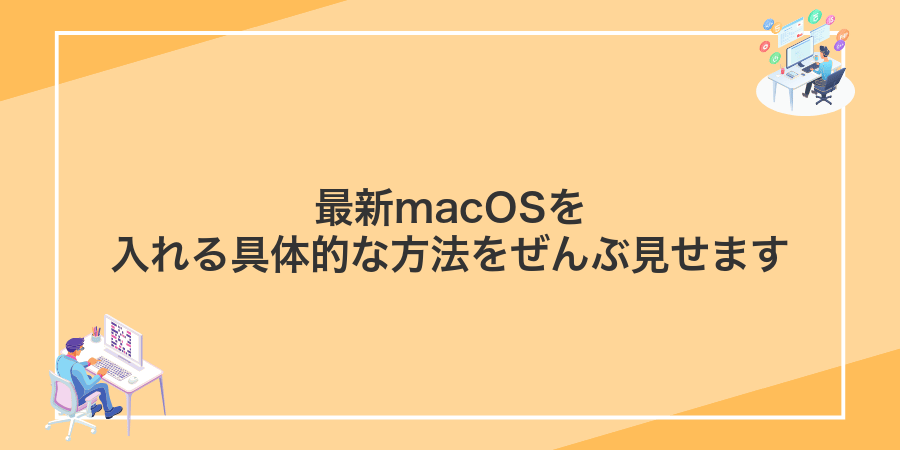 最新macOSを入れる具体的な方法をぜんぶ見せます