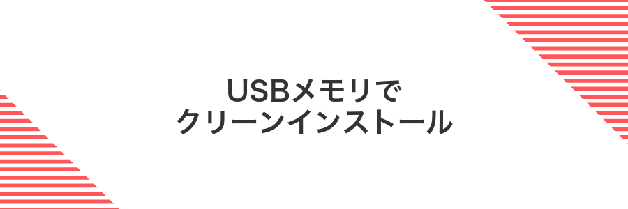 USBメモリでクリーンインストール