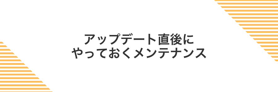 アップデート直後にやっておくメンテナンス