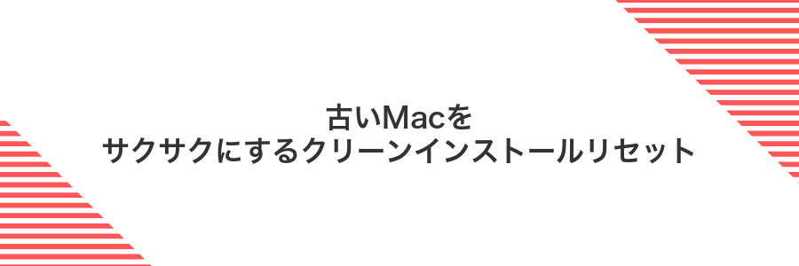 古いMacをサクサクにするクリーンインストールリセット