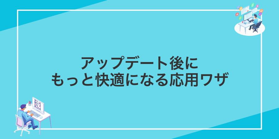 アップデート後にもっと快適になる応用ワザ
