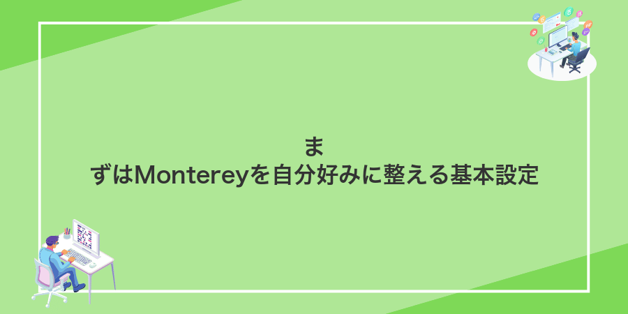 まずはMontereyを自分好みに整える基本設定