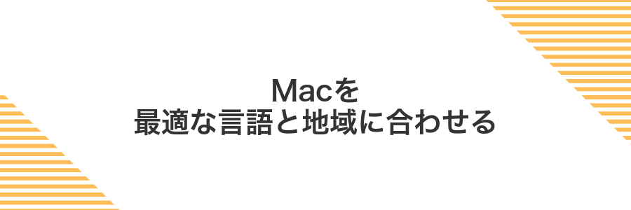 Macを最適な言語と地域に合わせる