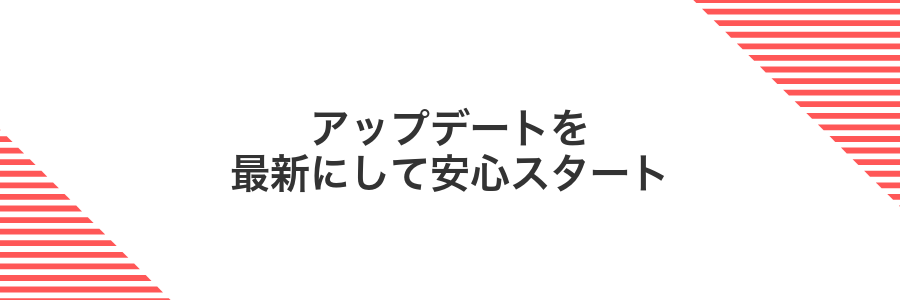 アップデートを最新にして安心スタート