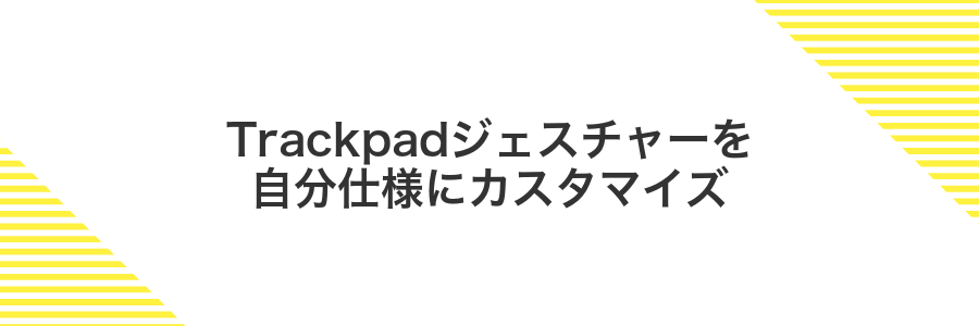 Trackpadジェスチャーを自分仕様にカスタマイズ