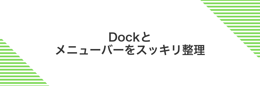 Dockとメニューバーをスッキリ整理