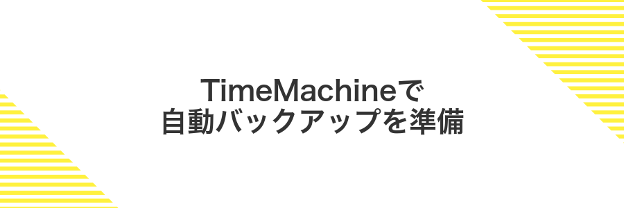 TimeMachineで自動バックアップを準備