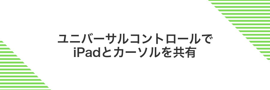 ユニバーサルコントロールでiPadとカーソルを共有