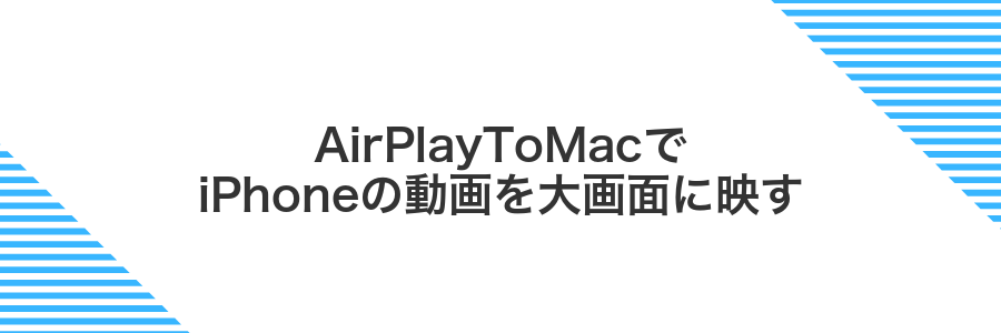 AirPlayToMacでiPhoneの動画を大画面に映す