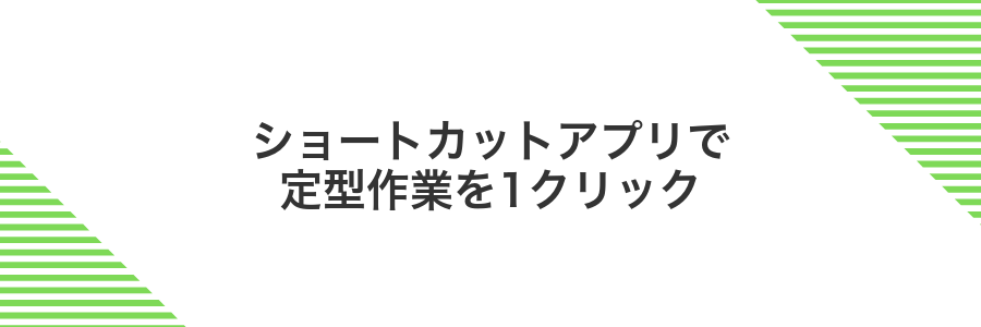 ショートカットアプリで定型作業を1クリック