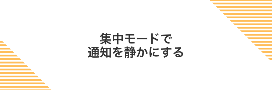 集中モードで通知を静かにする