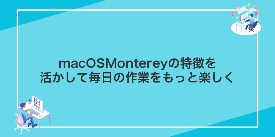 macOSMontereyの特徴を活かして毎日の作業をもっと楽しく