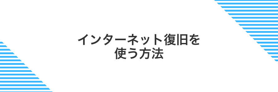 インターネット復旧を使う方法