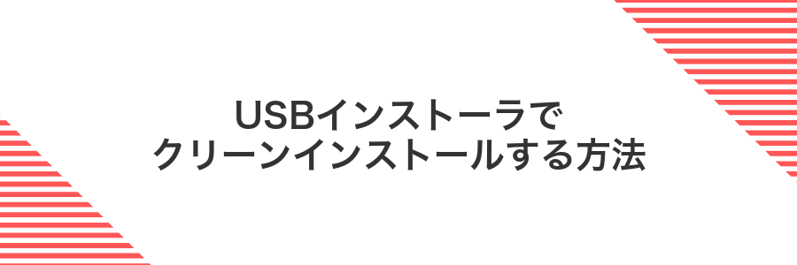 USBインストーラでクリーンインストールする方法