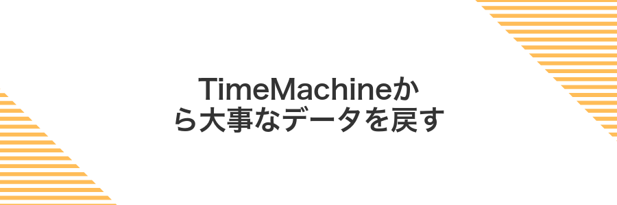 TimeMachineから大事なデータを戻す
