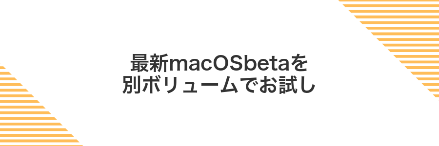 最新macOSbetaを別ボリュームでお試し
