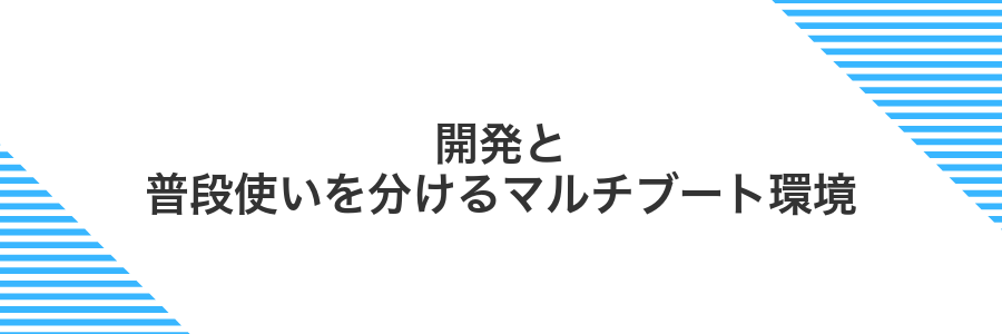 開発と普段使いを分けるマルチブート環境