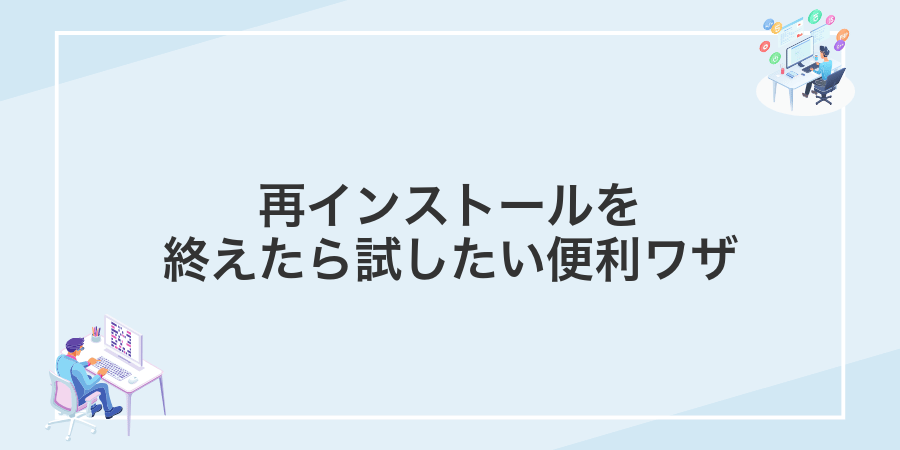 再インストールを終えたら試したい便利ワザ