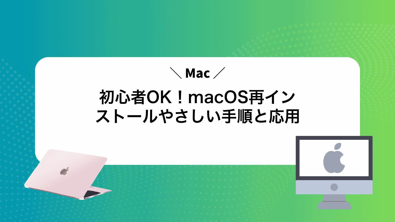 Mac初心者OK！macOS再インストールやさしい手順と応用