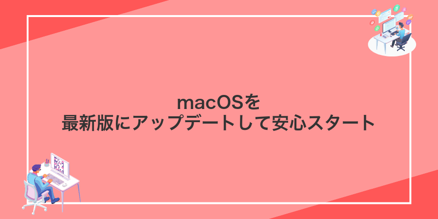 macOSを最新版にアップデートして安心スタート