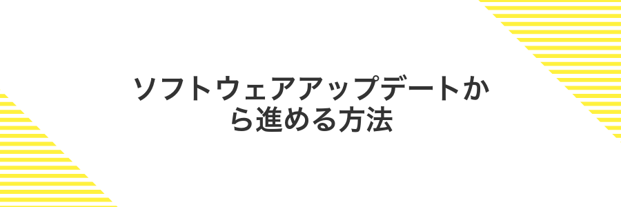 ソフトウェアアップデートから進める方法
