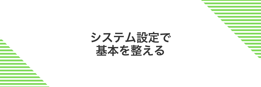 システム設定で基本を整える