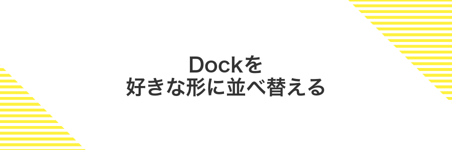 Dockを好きな形に並べ替える