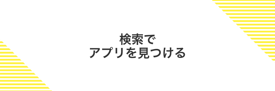 検索でアプリを見つける