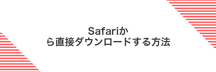 Safariから直接ダウンロードする方法
