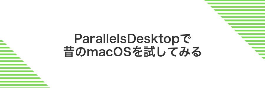 ParallelsDesktopで昔のmacOSを試してみる