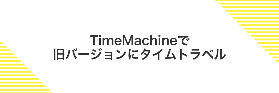 TimeMachineで旧バージョンにタイムトラベル