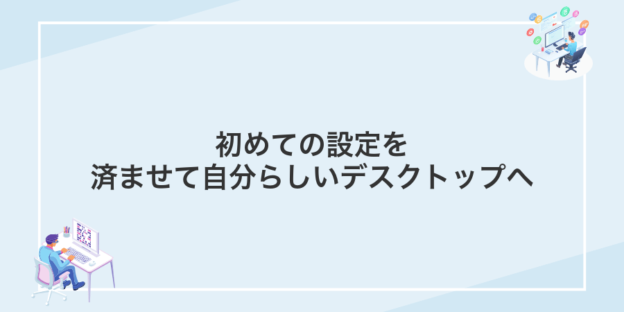 初めての設定を済ませて自分らしいデスクトップへ