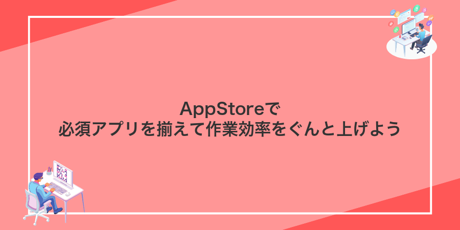 AppStoreで必須アプリを揃えて作業効率をぐんと上げよう