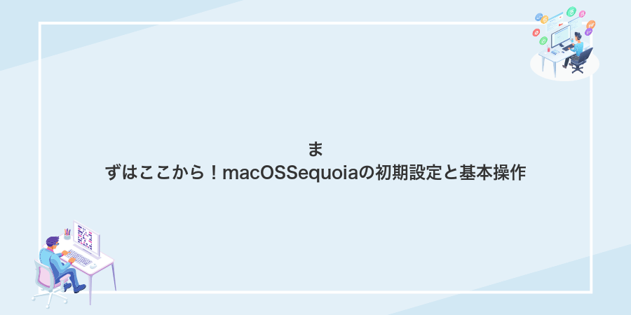 まずはここから!macOSSequoiaの初期設定と基本操作