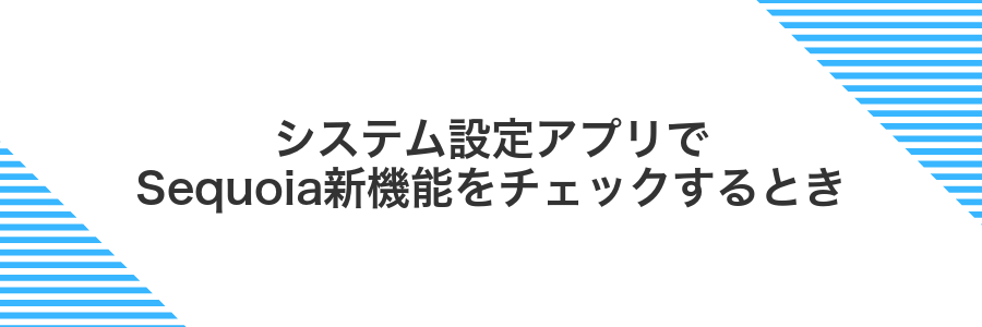 システム設定アプリでSequoia新機能をチェックするとき