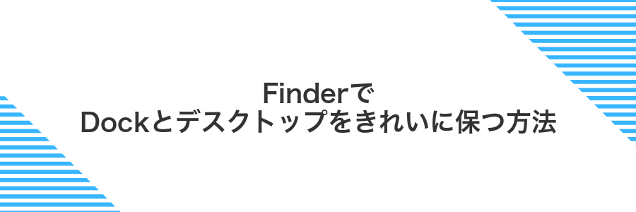FinderでDockとデスクトップをきれいに保つ方法